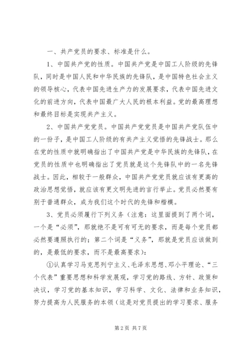 怎样做一名合格的共产党员_1 (2).docx