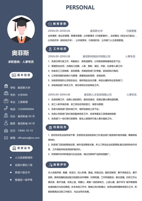 个人简历（人事专员）word模板