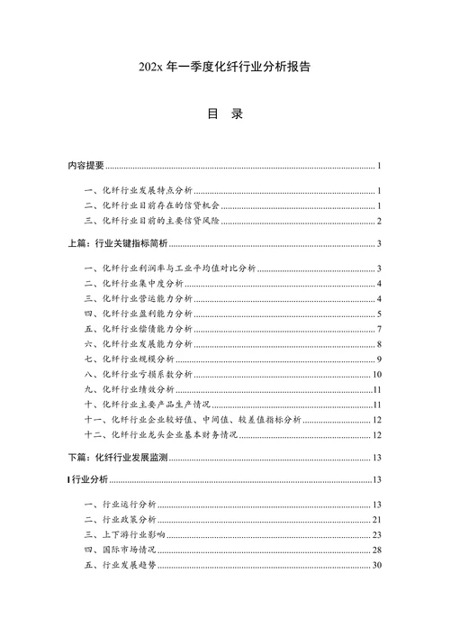 202X年一季度化纤行业分析报告