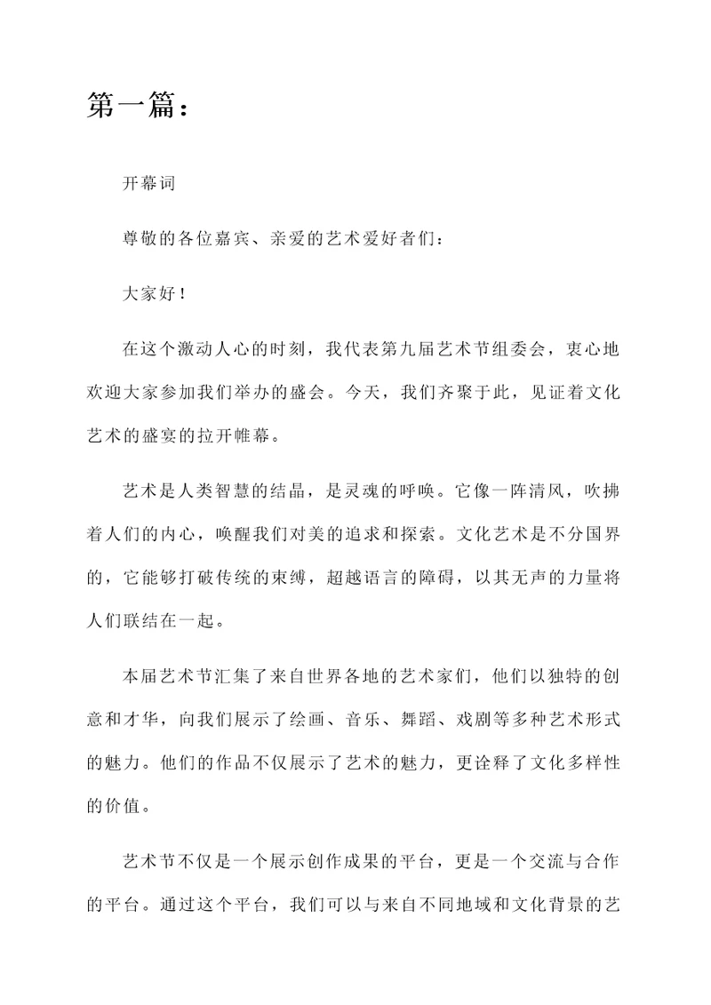 第九届艺术节开幕词