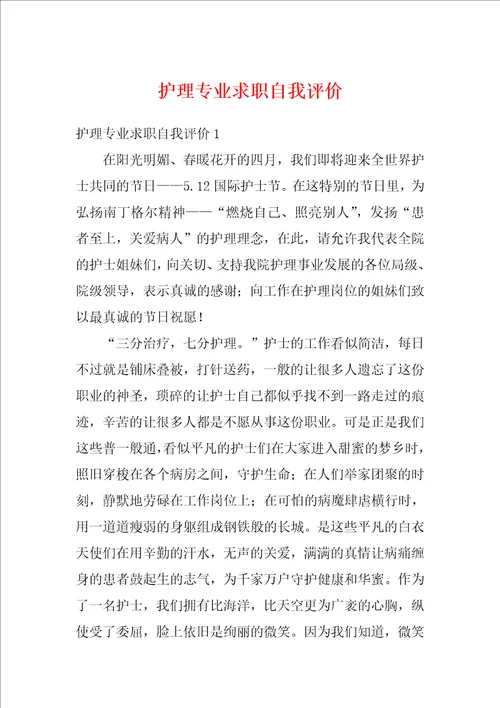 护理专业求职自我评价