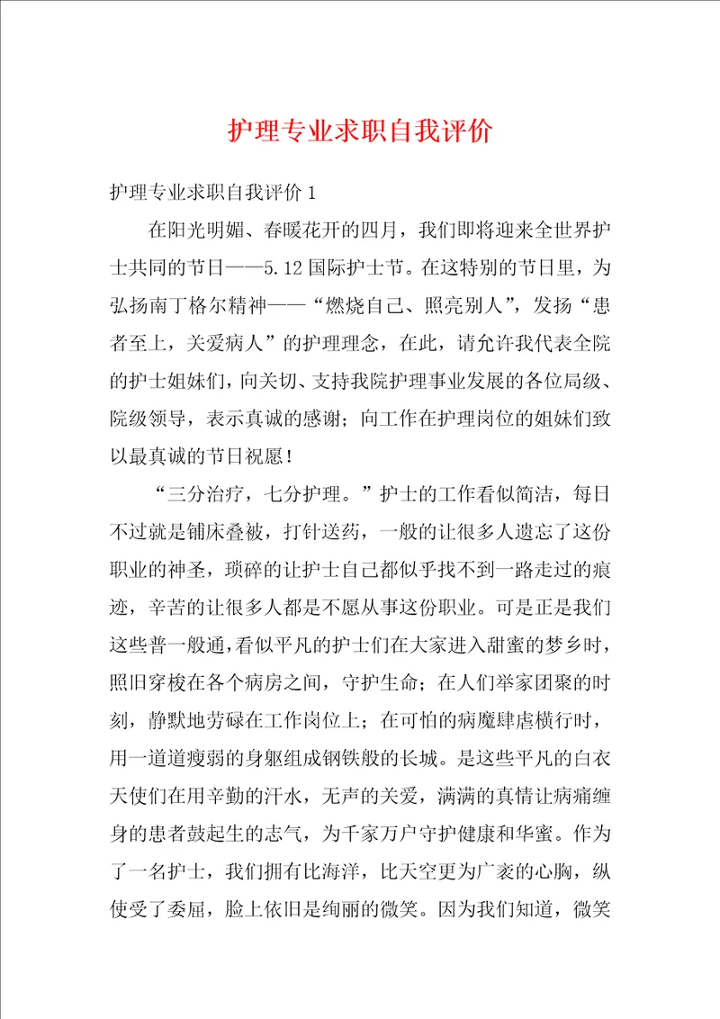 护理专业求职自我评价