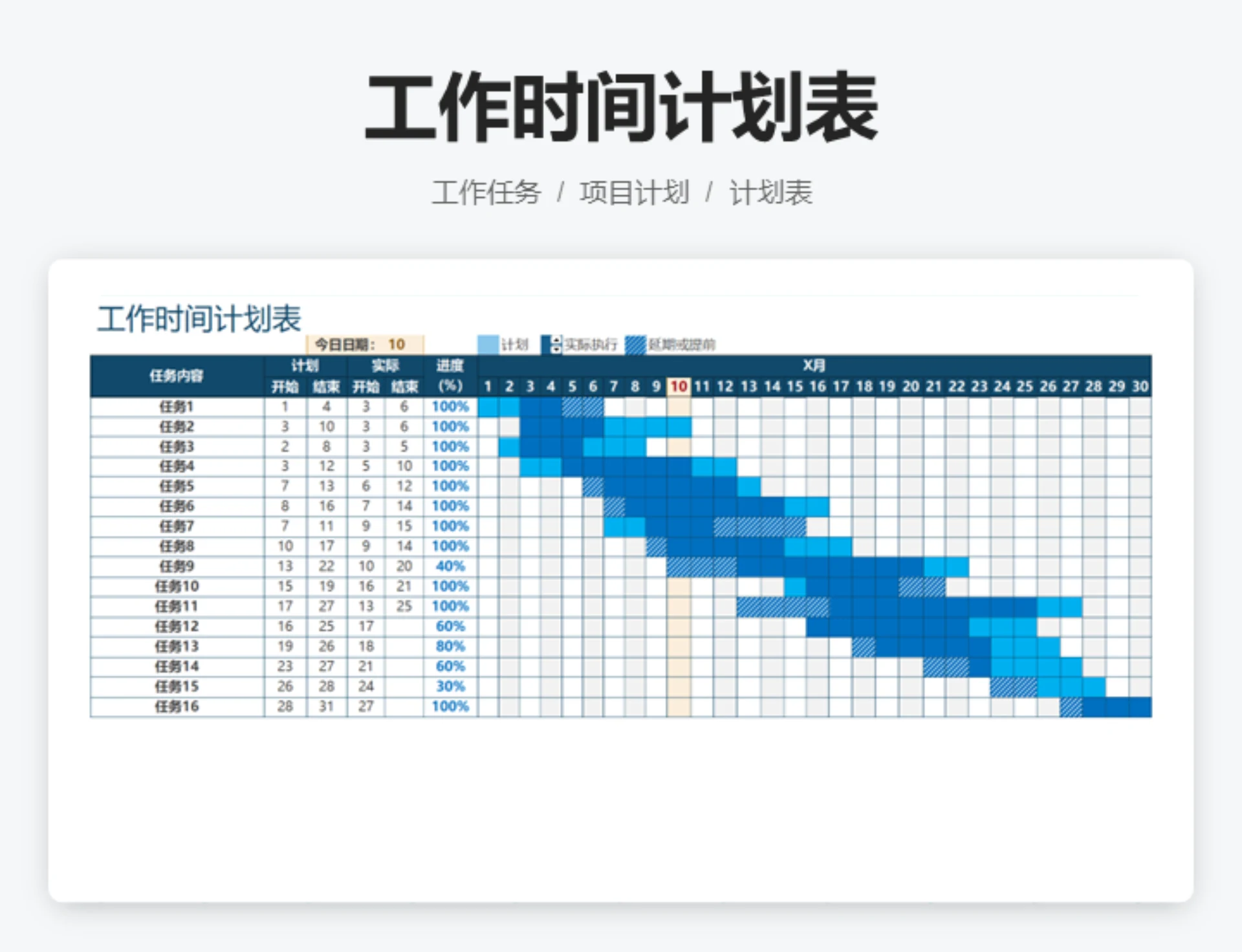 工作时间计划表