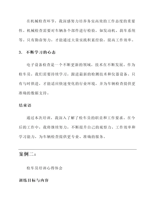 检车员培训心得体会