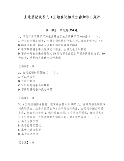 土地登记代理人土地登记相关法律知识题库夺分金卷