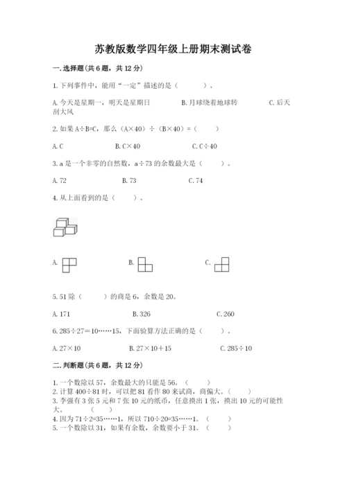 苏教版数学四年级上册期末测试卷（精选题）word版.docx