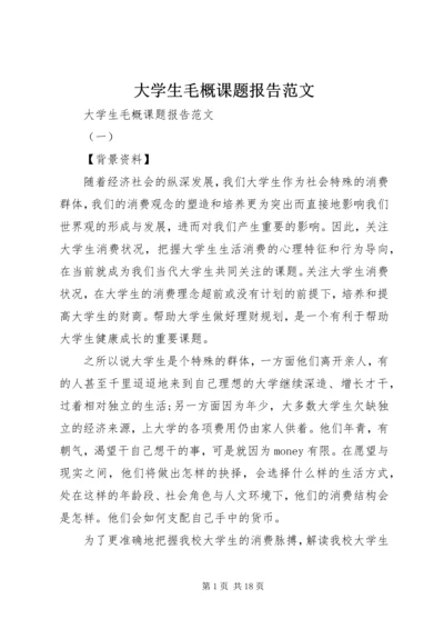 大学生毛概课题报告范文.docx