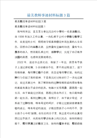 最美教师事迹材料标题3篇