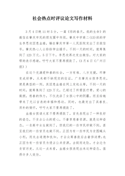 社会热点时评议论文写作材料.docx