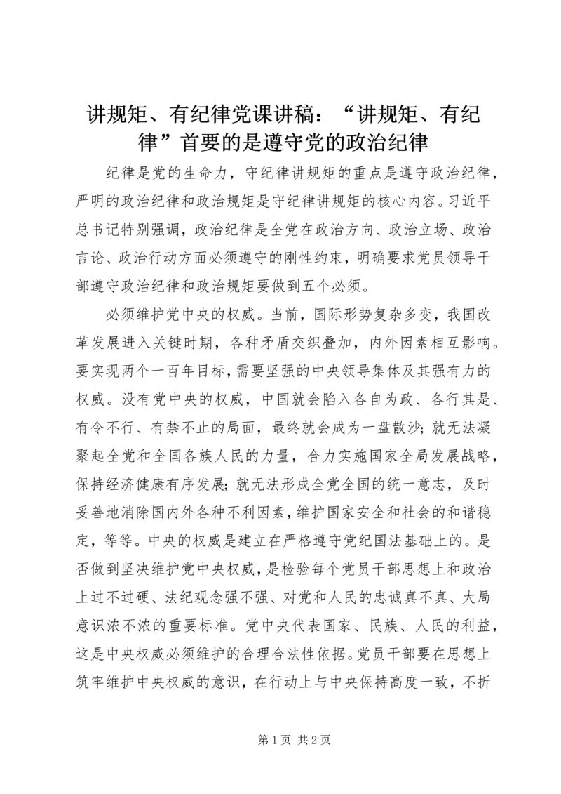 讲规矩、有纪律党课讲稿：“讲规矩、有纪律”首要的是遵守党的政治纪律.docx