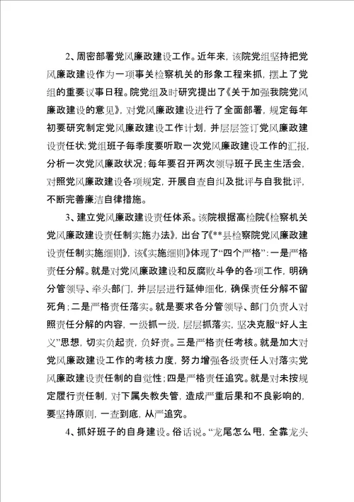检察院抓廉政建设交流材料
