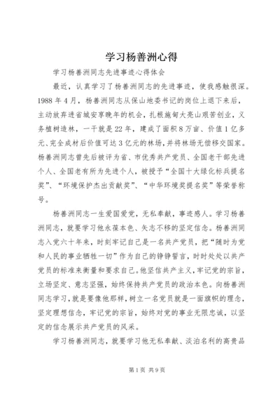学习杨善洲心得 (5).docx