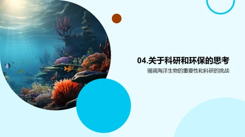 海洋生物探秘