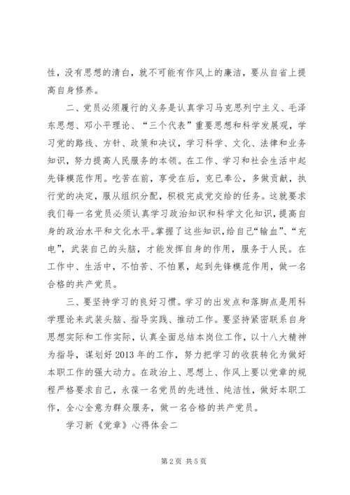 学习新《党章》心得体会 (5).docx