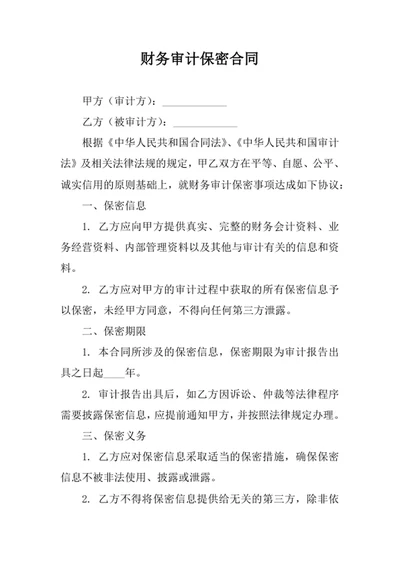 财务审计保密合同