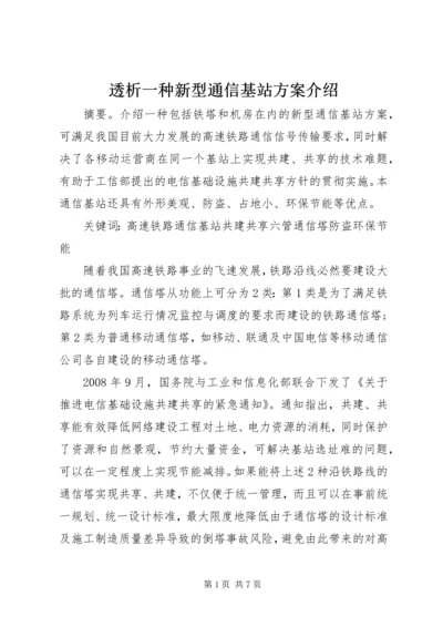 透析一种新型通信基站方案介绍.docx