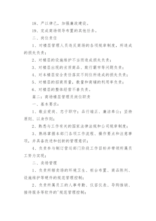 楼层管理岗位职责_1.docx