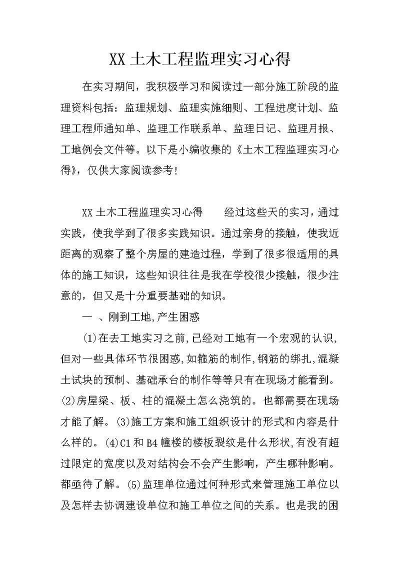 XX土木工程监理实习心得