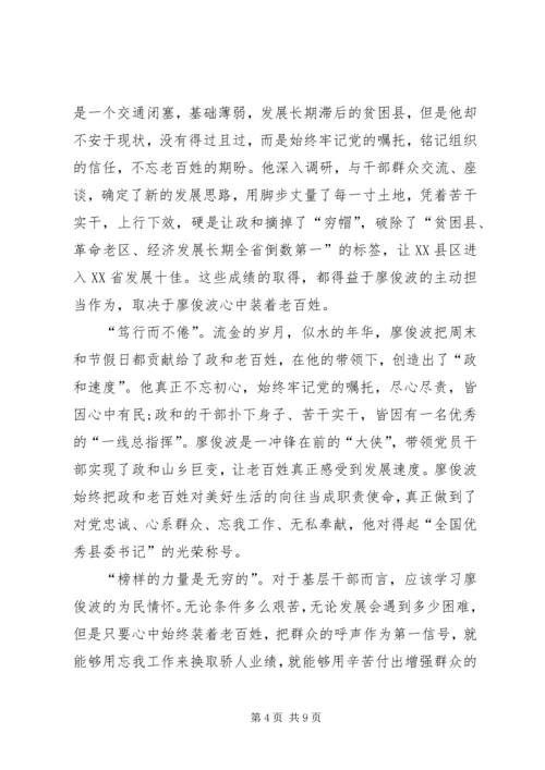 学习廖俊波先进事迹个人心得体会_1.docx