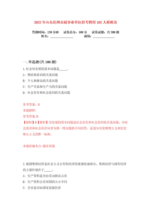 2022年山东滨州市属事业单位招考聘用102人练习训练卷第4卷
