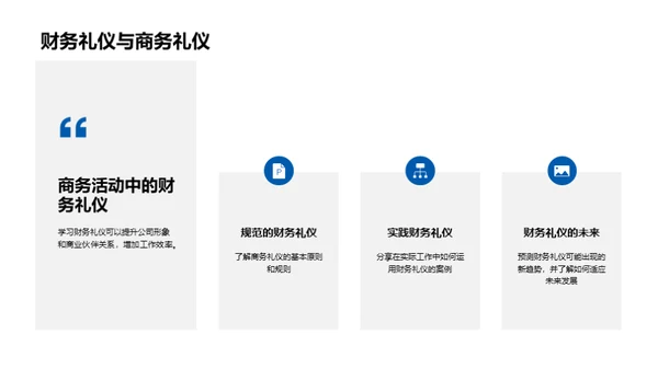 财务礼仪的商务智慧