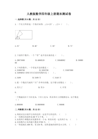 人教版数学四年级上册期末测试卷下载.docx
