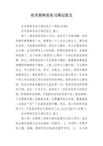 有关资料员实习周记范文.docx