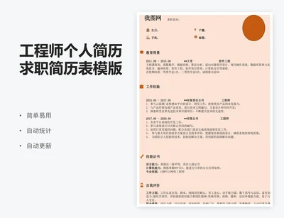 工程师个人简历求职简历表模版