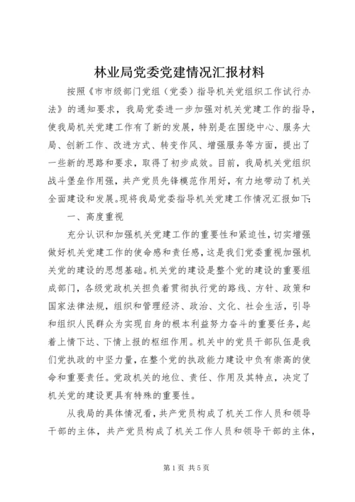 林业局党委党建情况汇报材料.docx