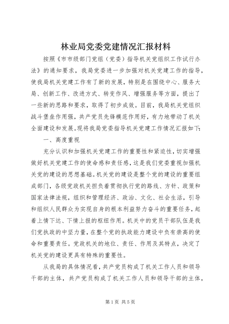 林业局党委党建情况汇报材料.docx