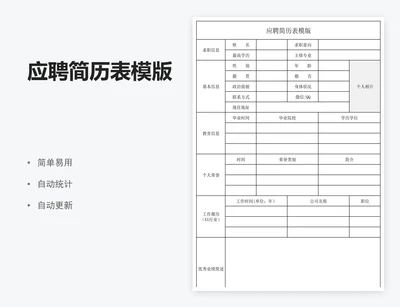 应聘简历表模版