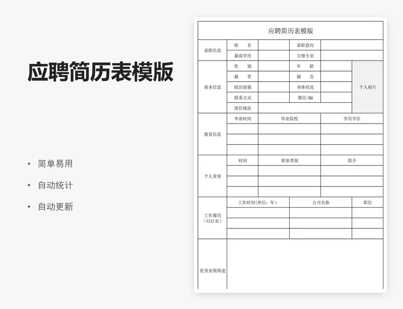 应聘简历表模版