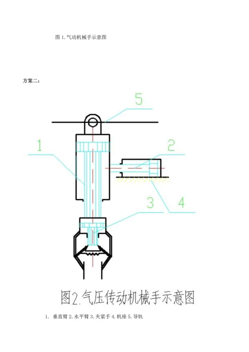 气压传动两维运动机械手设计方案说明书.docx