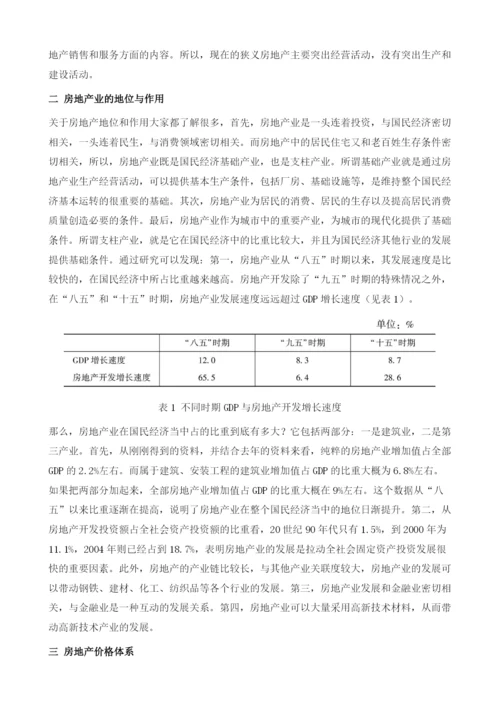 中国房地产市场价格现状和价格统计改革方向.docx