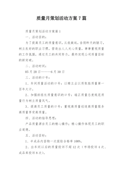 质量月策划活动方案7篇.docx