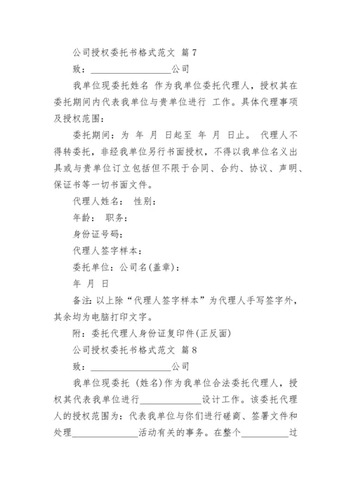 公司授权委托书格式范文.docx