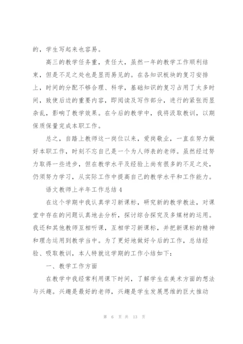 2022语文教师上半年工作总结.docx