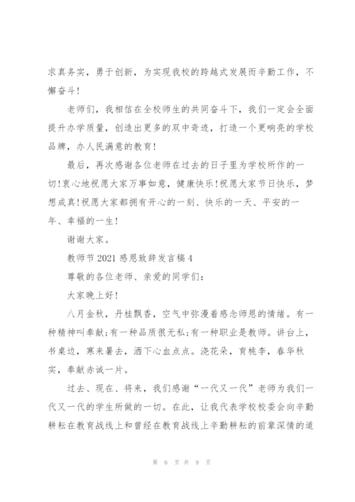 教师节2021感恩致辞发言稿5篇.docx