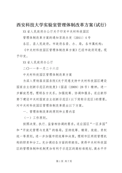 西安科技大学实验室管理体制改革方案(试行) (2).docx