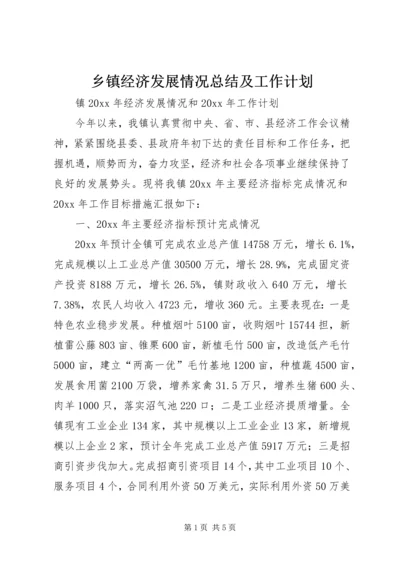 乡镇经济发展情况总结及工作计划_1.docx