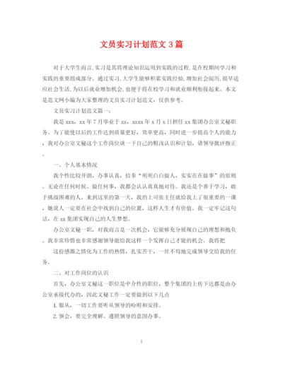 精编之文员实习计划范文3篇.docx