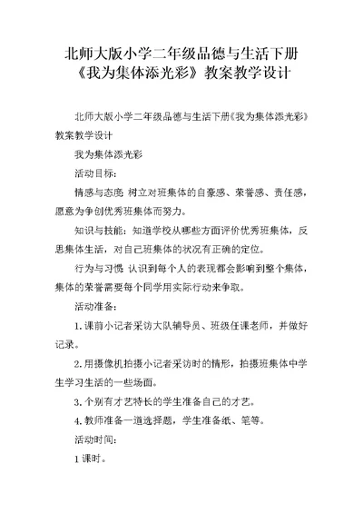 北师大版小学二年级品德与生活下册《我为集体添光彩》教案教学设计