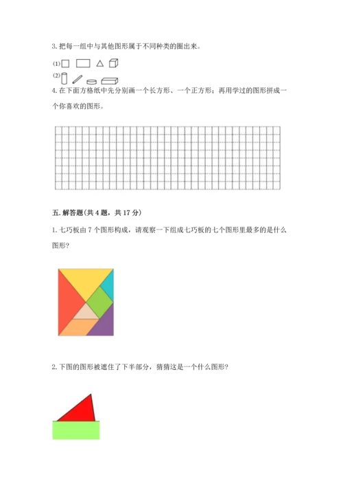 北师大版一年级下册数学第四单元 有趣的图形 测试卷（精选题）.docx