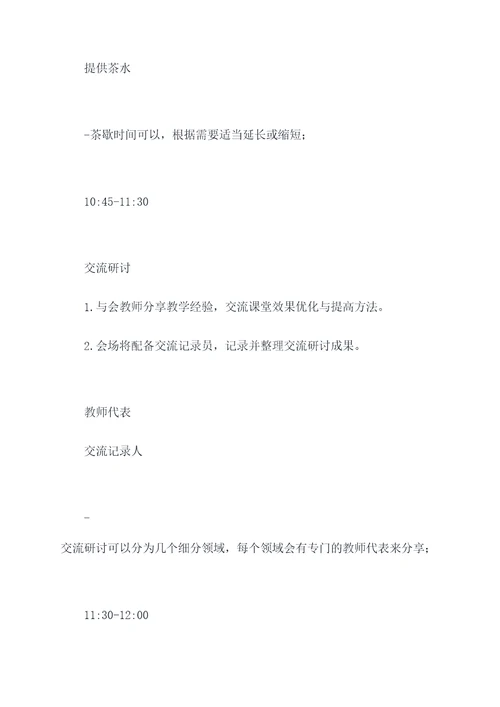 小学校长教师交流活动方案