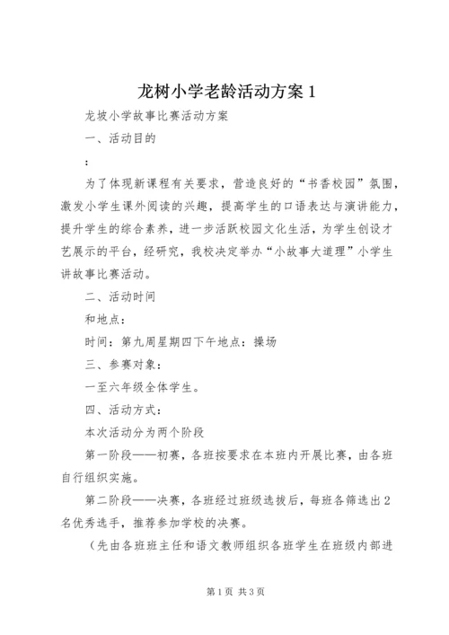 龙树小学老龄活动方案1 (4).docx