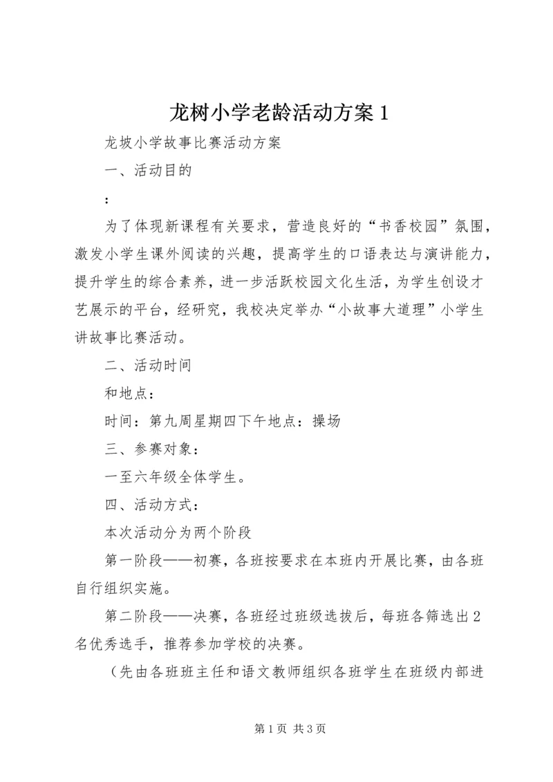 龙树小学老龄活动方案1 (4).docx