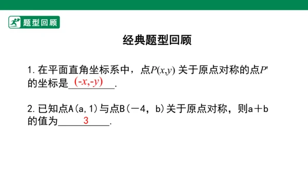 第23章 旋转单元复习  课件（共29张PPT）