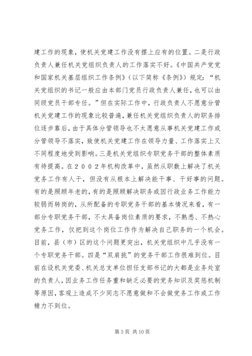 对建立机关党组织工作保障机制的思考.docx