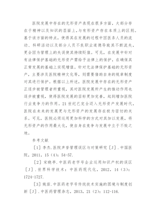 医院无形资产管理分析论文.docx
