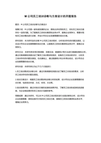 M公司员工培训诊断与方案设计的开题报告.docx